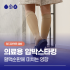 하지정맥류합병증 꼭 치료해야 하는 이유