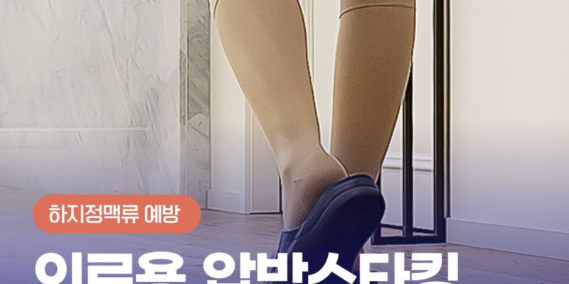 의료용압박스타킹 혈액순환에 미치는 영향