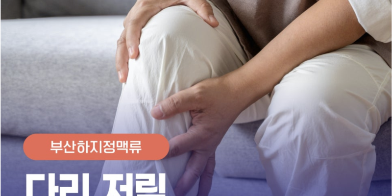 부산하지정맥류다리저림 증상과 질환 확인하기