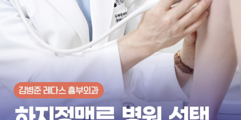 하지정맥류 병원선택 3단계 진단-치료-재발예방 관리까지