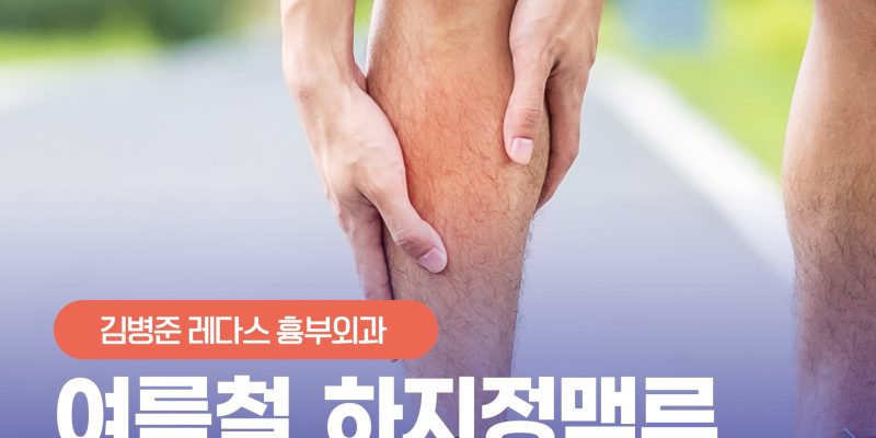 [부산하지정맥류] 유독 여름에 심해지는 다리 통증! 여름철 하지정맥류 당일 치료와 회복기간 알아보기 Summer Varicose Veins & Fast Recovery
