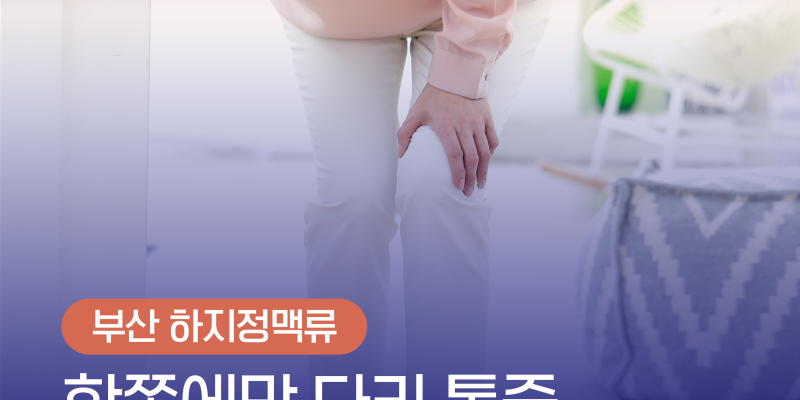 왼쪽다리저림 부산하지정맥류 병원에서 확인하세요 Pain in the Left Leg