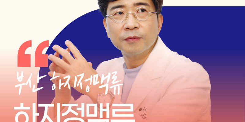 부산하지정맥류 재발 방지하려면?