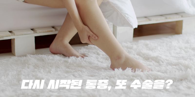 하지정맥류 재발, 또 수술해야 할까요? 마취 부담 덜어낸 비수술 치료의 모든 것 Varicose vein recurrence, all of non-surgical treatment