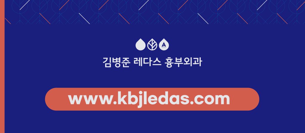 김병준 레다스 흉부외과 클리닉