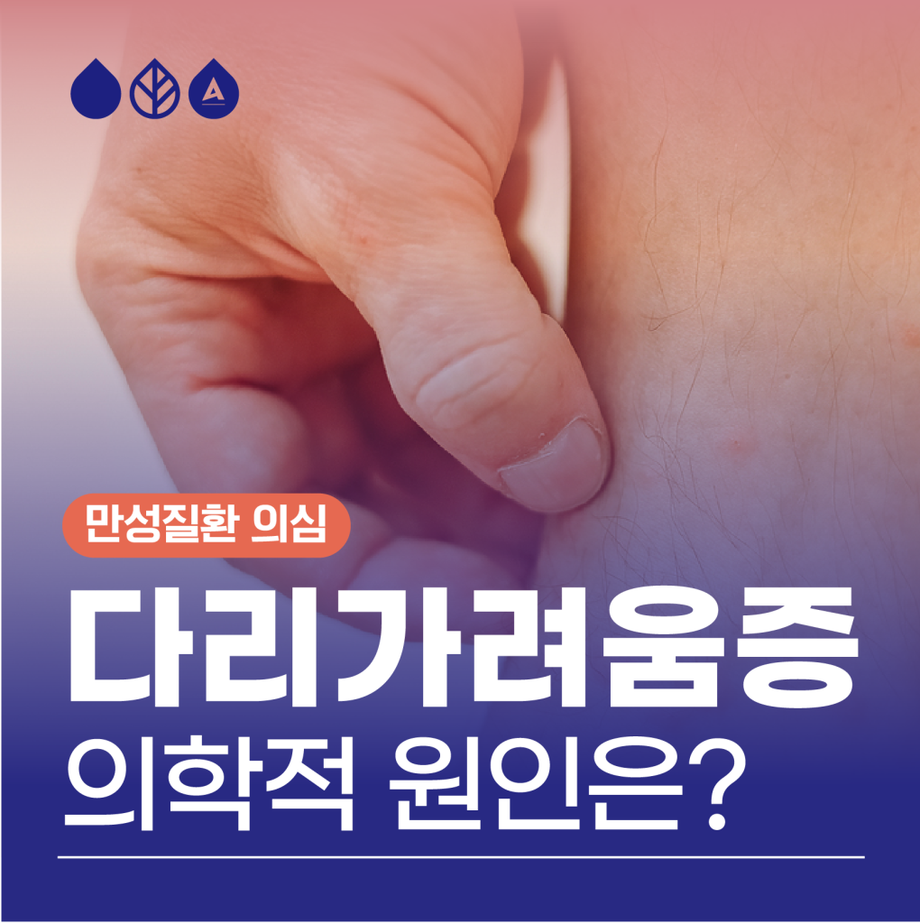 겉으로는 핏줄이 보이지 않지만 다리 통증과 가려움으로 고통받는 환자