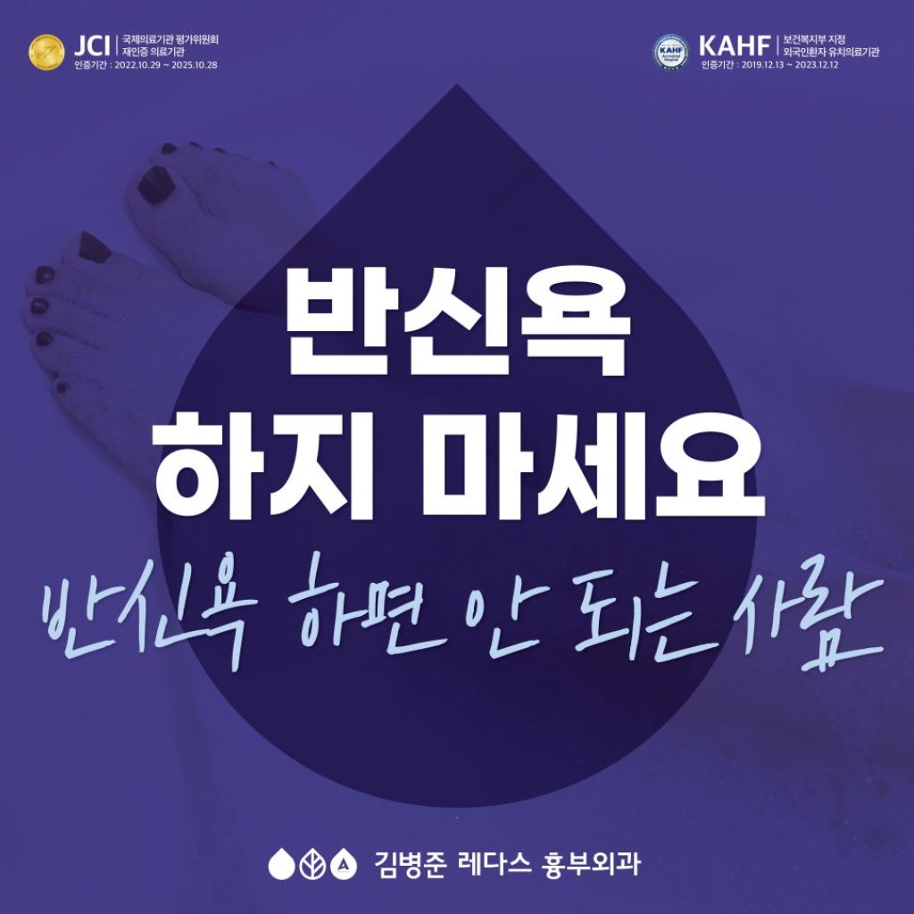 반신욕효과 그리고 반신욕 하면 안 되는 사람