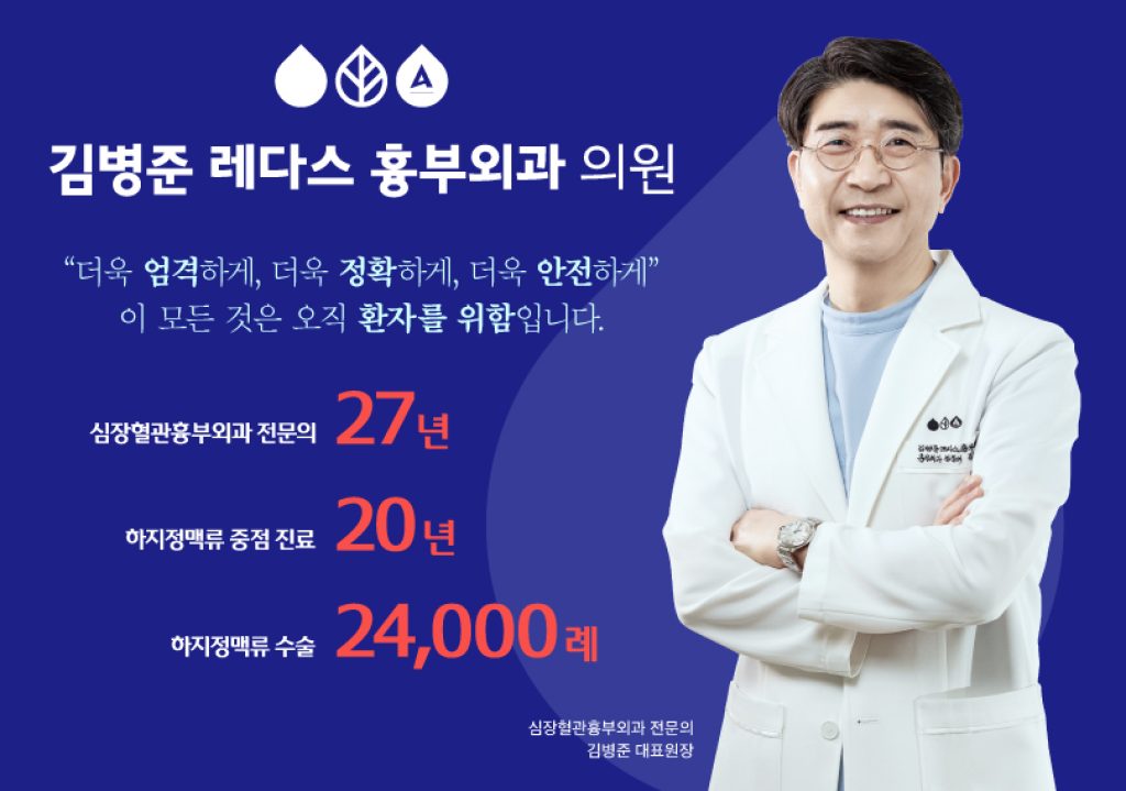 하지정맥류예방 필요성, 김병준레다스흉부외과에서는 재발없는 하지정맥류 치료를 위한 체계적인 시스템을 갖추고 있습니다.
