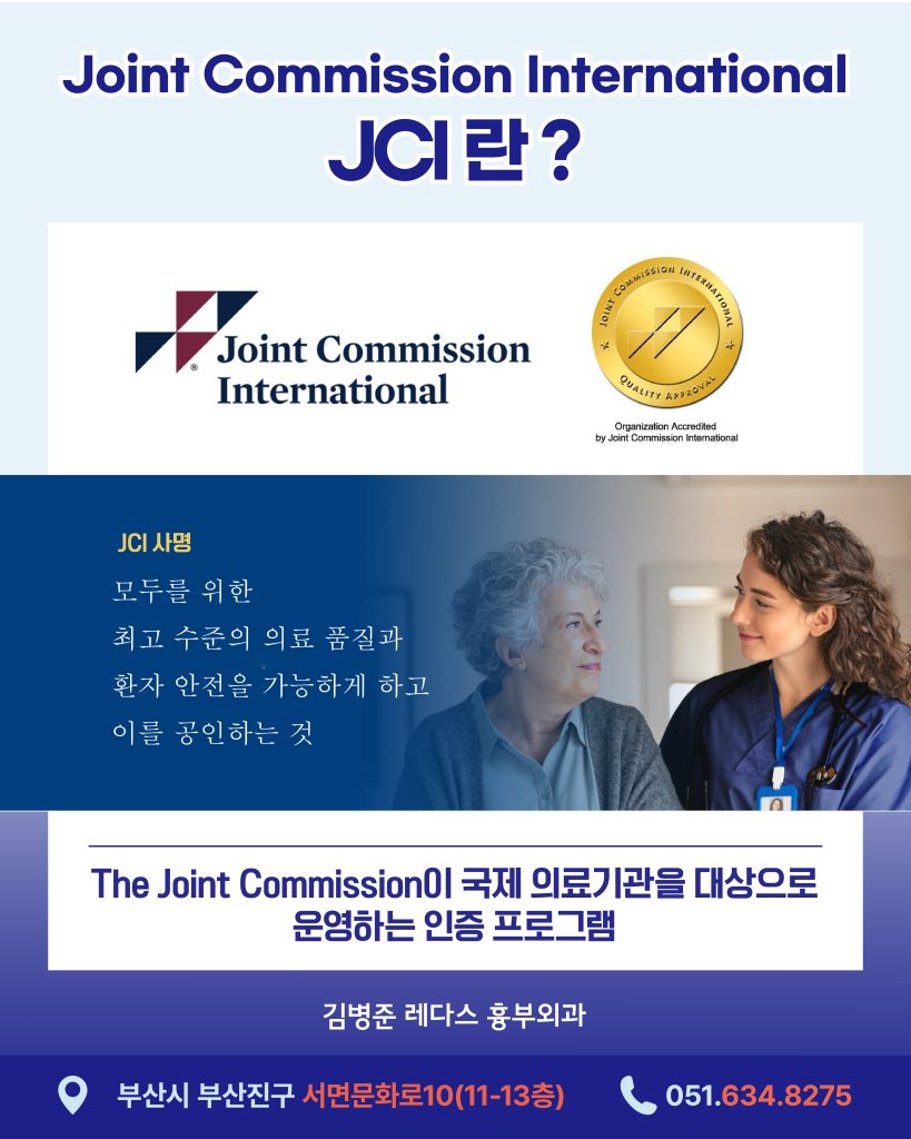 미국의료기관평가기관 JCI 세계가 인정하는 의료기관 인증의 기준 병원을 선택할 때 어떤 것을 기준으로 삼고 계신가요? 여러 가지 요소들과 함께 꼭 고려해야 할 것은어떤 상황에서도 환자를 안전하게 보호할 수 있는 시스템을 갖추고 있는가입니다.
