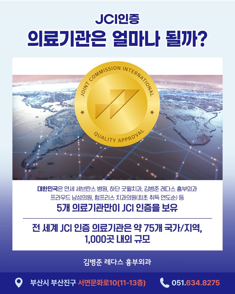 미국의료기관평가기관 JCI 세계가 인정하는 의료기관 인증의 기준 병원을 선택할 때 어떤 것을 기준으로 삼고 계신가요? 여러 가지 요소들과 함께 꼭 고려해야 할 것은어떤 상황에서도 환자를 안전하게 보호할 수 있는 시스템을 갖추고 있는가입니다.