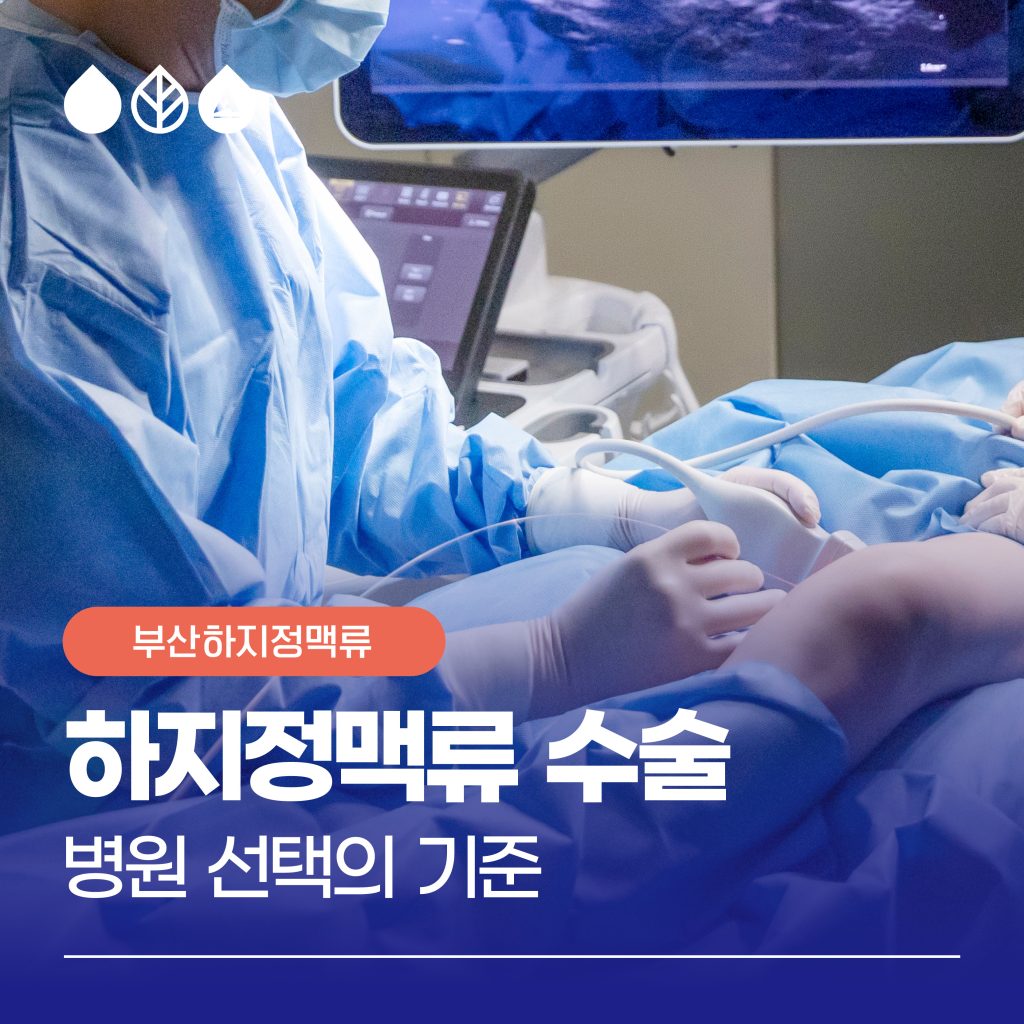 하지정맥류수술병원선택 하지정맥류는 가느다란 미세혈관의 문제까지 정확하게 파악해야 하므로 정밀한 진단 과정이 이루어져야 합니다. 부산하지정맥류수술병원 을 선택할 때도 신중해야 하며, 수술 전 확인해야 할 3가지 사항이 있는데요. 