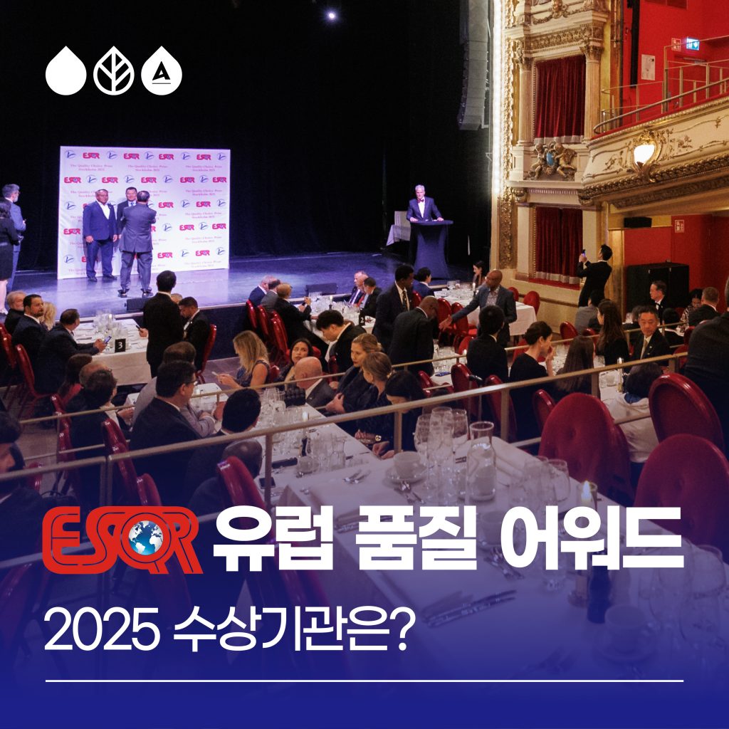 2025ESQR수상 전 세계 다양한 산업 분야에서 윤리적 가치와 품질 중심의 우수한 경영을 실천해온 기관을 선정해 시상하는 ESQR 퀄리티 초이스 2025(The ESQR Quality Choice Prize)인데요.