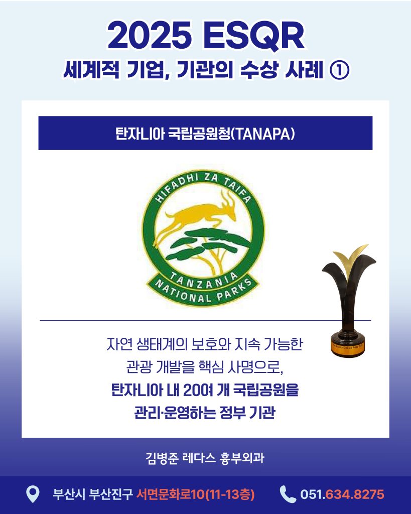 2025ESQR수상 전 세계 다양한 산업 분야에서 윤리적 가치와 품질 중심의 우수한 경영을 실천해온 기관을 선정해 시상하는 ESQR 퀄리티 초이스 2025(The ESQR Quality Choice Prize)인데요.