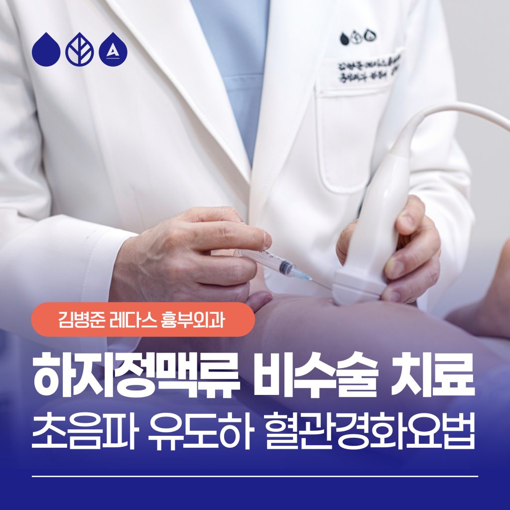 비수술 치료하는 김병준 레다스 흉부외과 클리닉