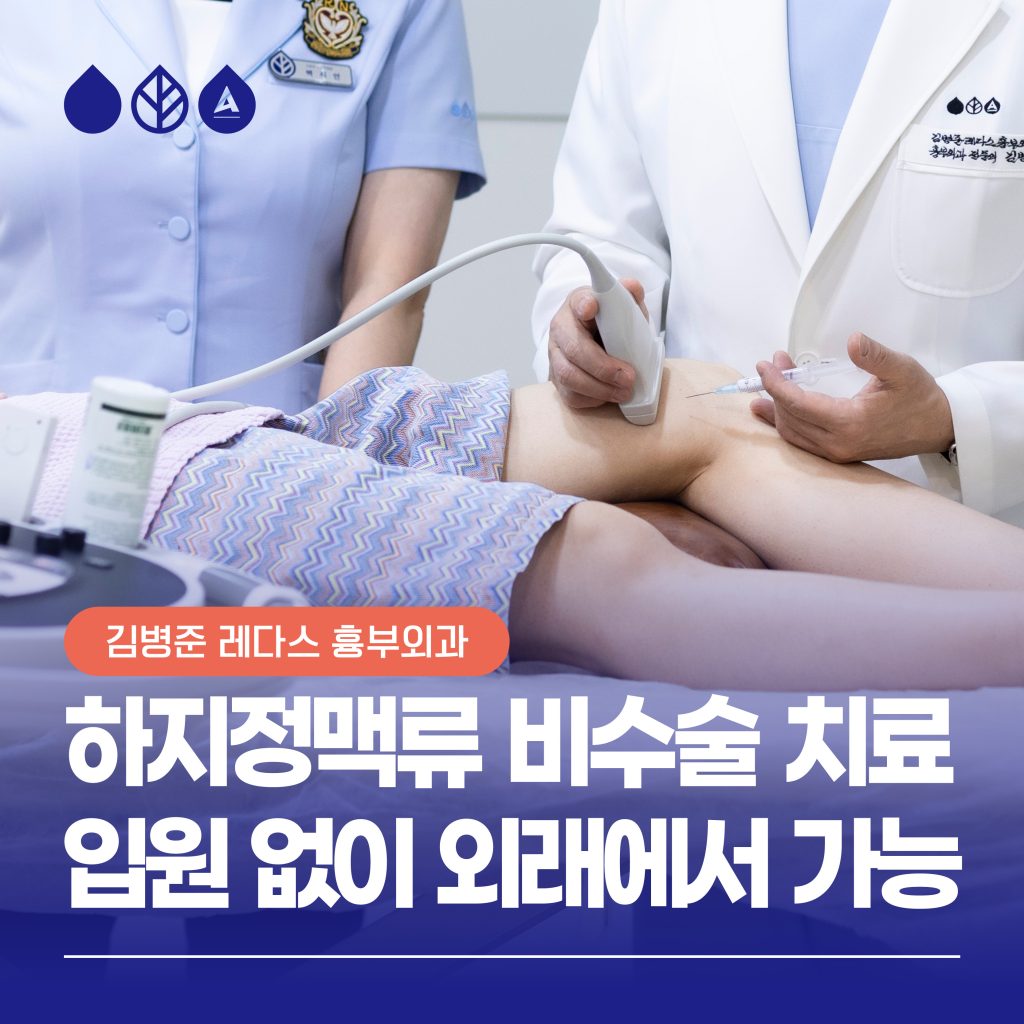 하지정맥류 비수술 치료 외래 진료로 가능