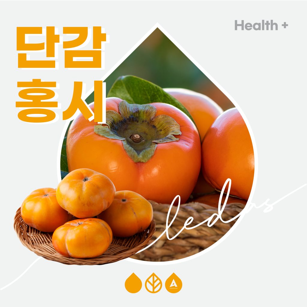단감축제 홍시 곳감 효능