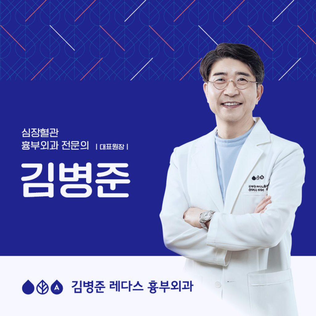 부산흉부외과 김병준레다스흉부외과