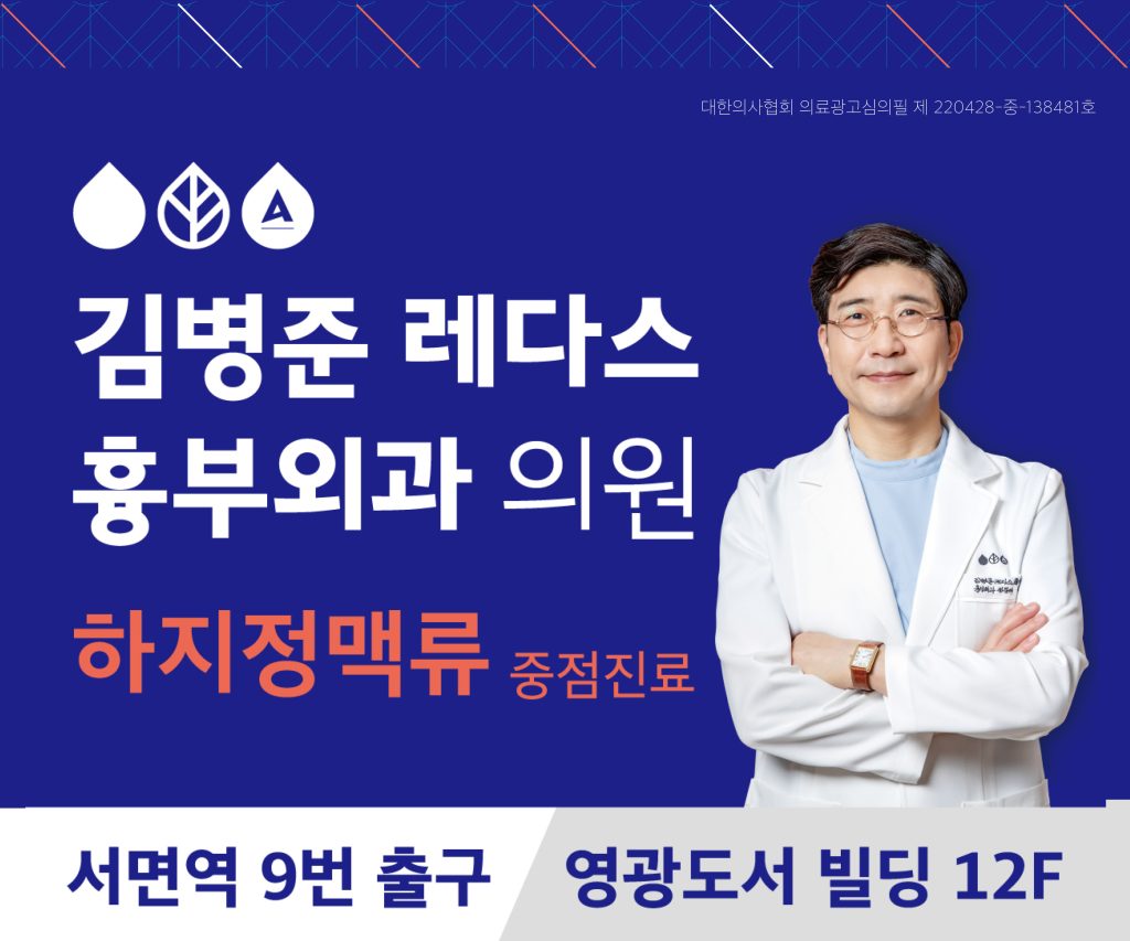 부산 서면 김병준 레다스 흉부외과 클리닉