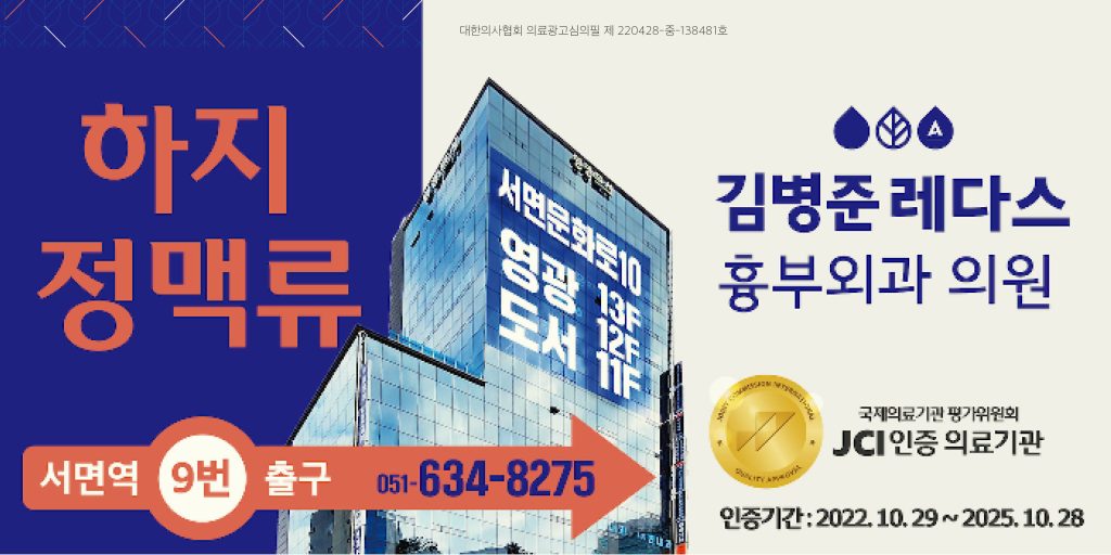 부산 서면 하지정맥류 김병준레다스흉부외과