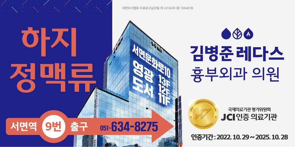 부산 서면 김병준 레다스 흉부외과