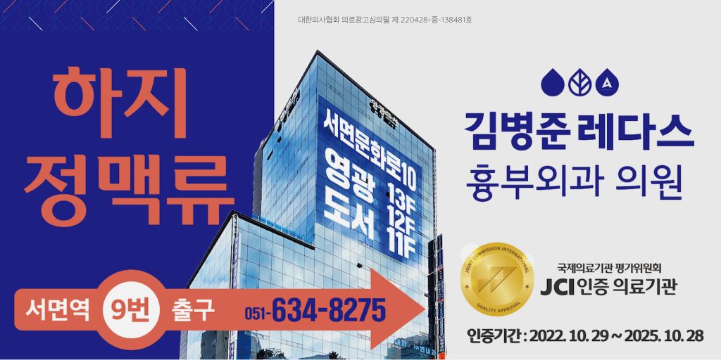 하지정맥류병원 부산 서면 김병준 레다스 흉부외과 클리닉
