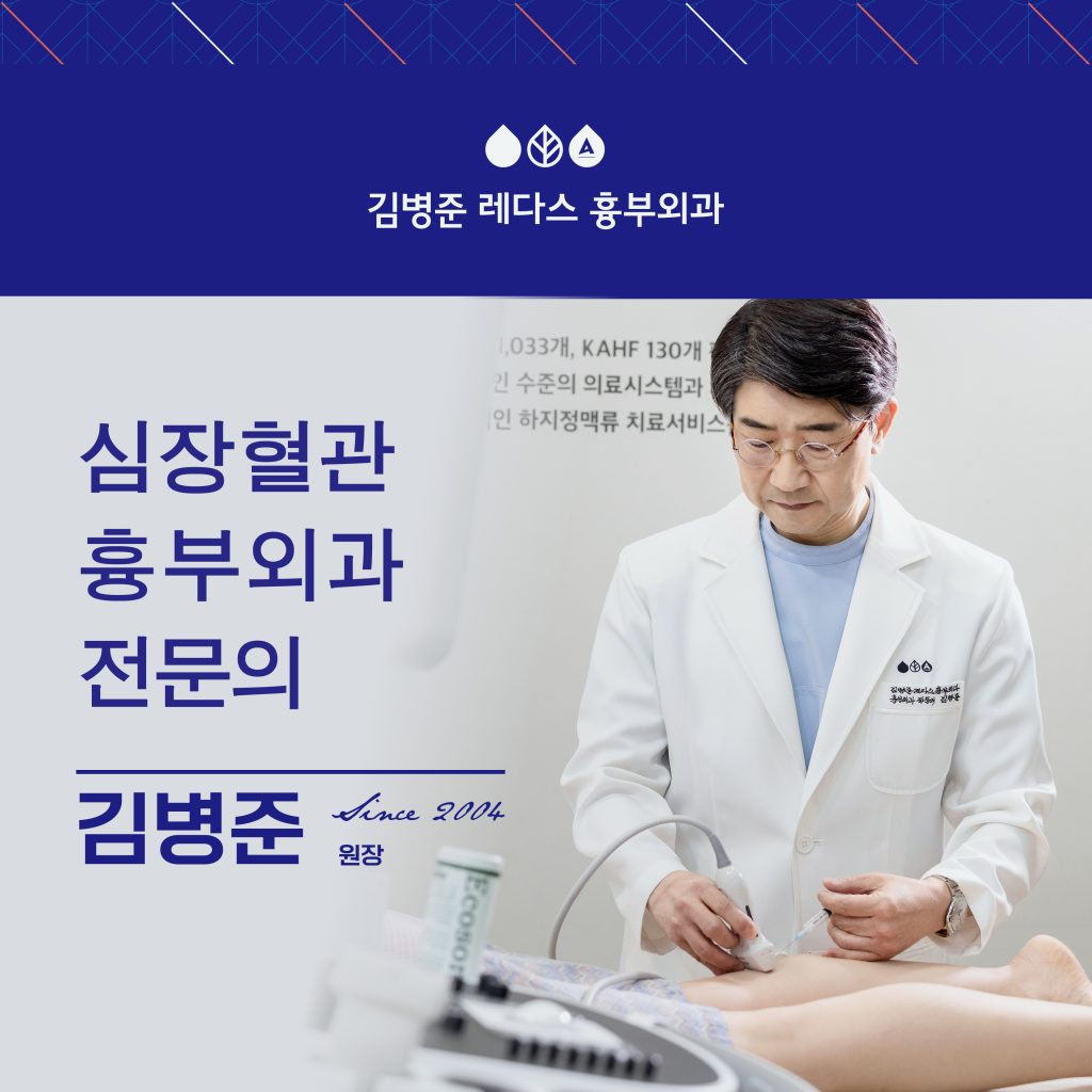 부산하지정맥류 세계 표준을 지향하는 김병준 레다스 흉부외과