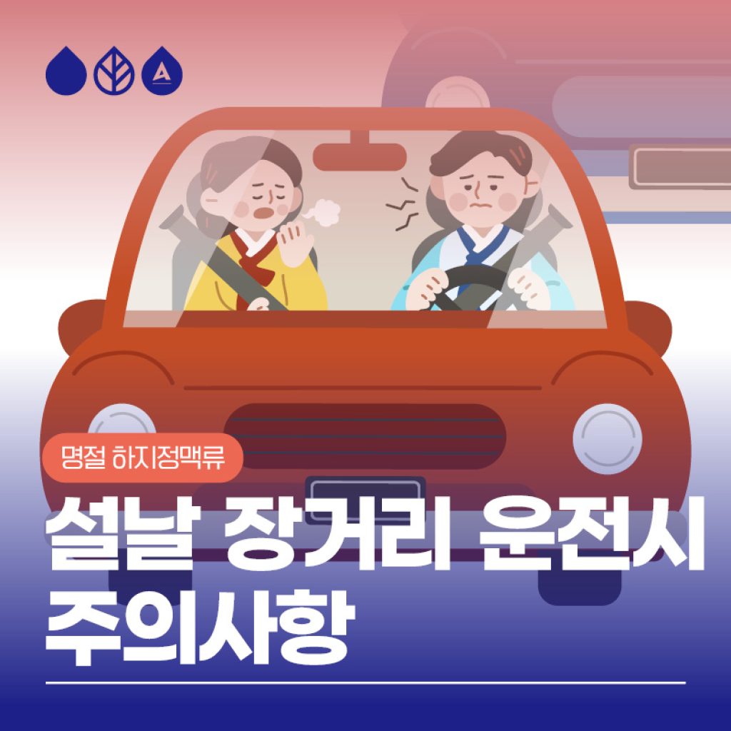 명절증후군 설날 장거리 운전시 주의사항!