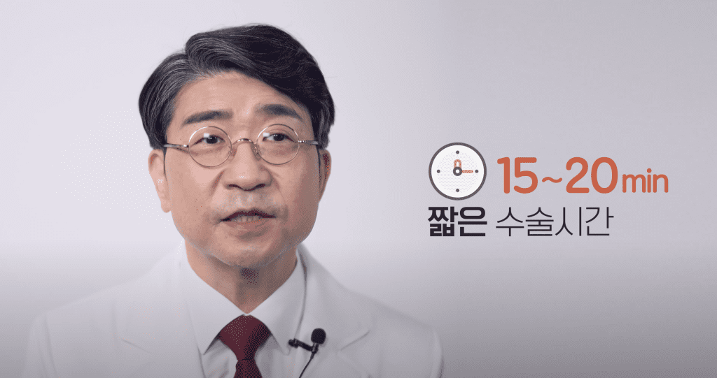15~20분 짧은 수술기간