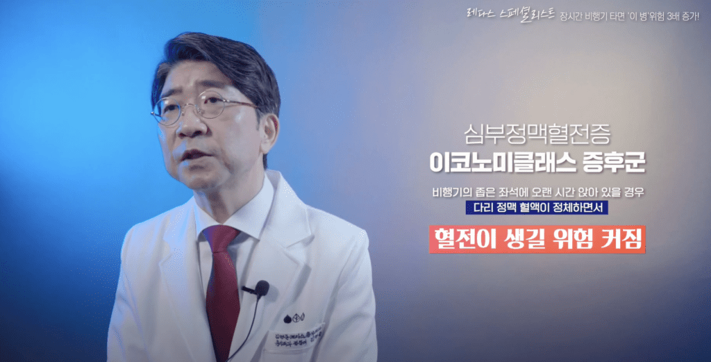 심부정맥혈전증의 다른 이름, 이코노미클래스 증후군. 비행기의 좁은 좌석에 오랜 시간 앉아 있을 경우 다리 정맥 혈액이 정체되면서 혈전이 생길 위험 커짐