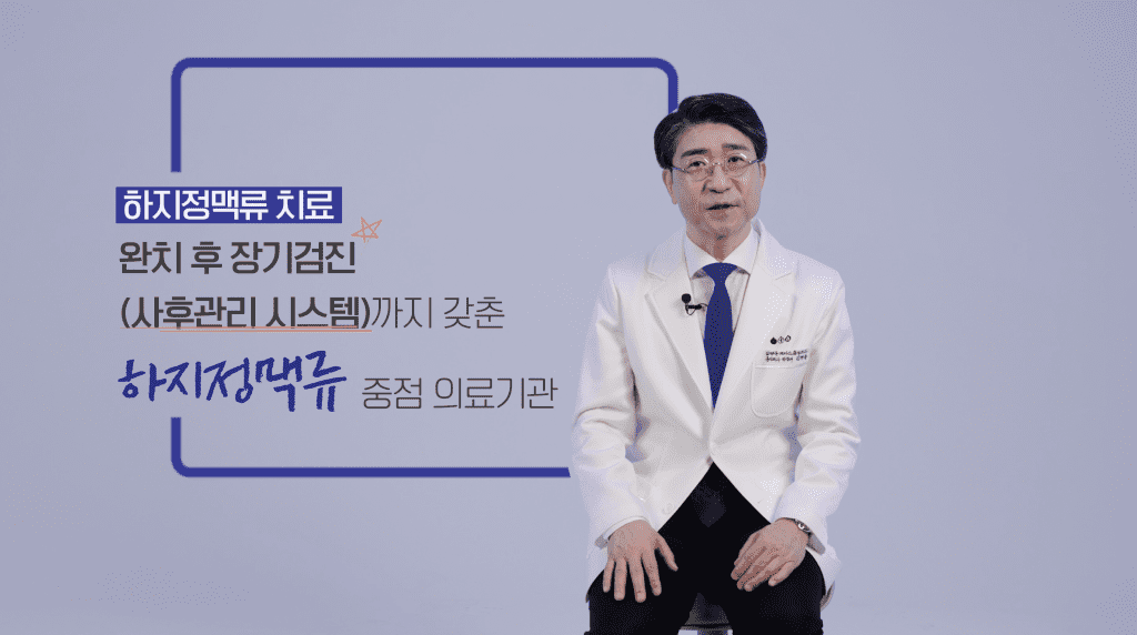 완치 후 장기검진 까지 갖춘 하지정맥류 중점 의료기관 김병준 레다스 흉부외과