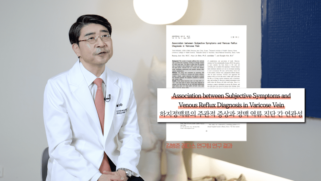 하지정맥류의 주관적 증상과 정맥 역류 진단 간 연관성