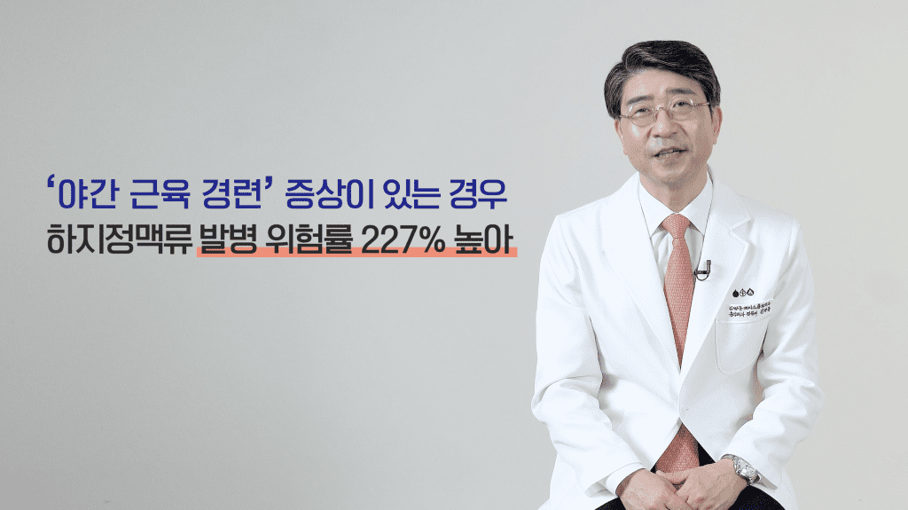 자다가 다리쥐 나는 증상이 있는경우, 하지정맥류 발병 위험률 227% 높은 것으로 나옴.