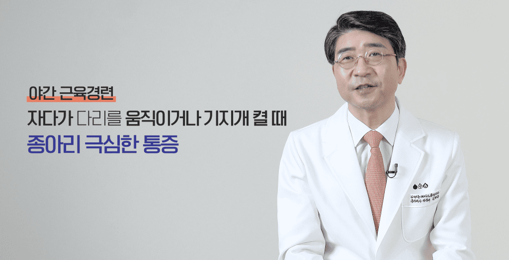 자다가 다리 쥐 나며 종아리에 극심한 통증이 느껴질때 있으시죠?