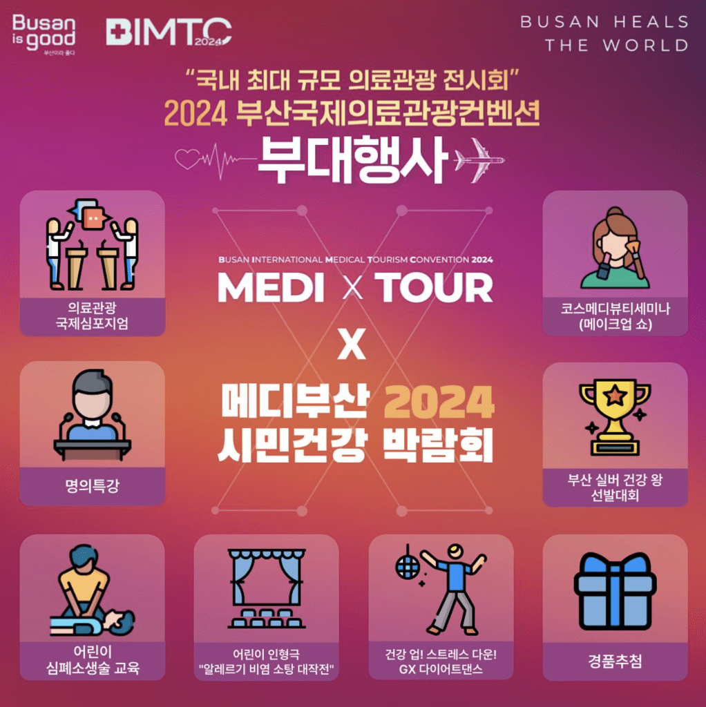 2024 BIMTC 국내 최대 규모 의료관광 전시회 부대행사를 소개합니다
