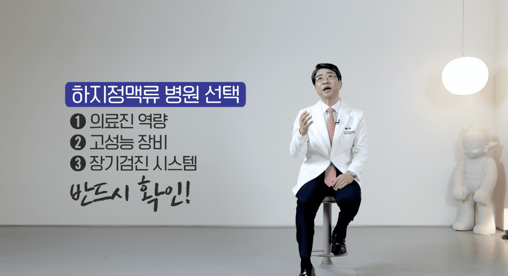 하지정맥류 병원 선택 시에 반드시 확인 해야 될 세 가지를 알려드립니다.