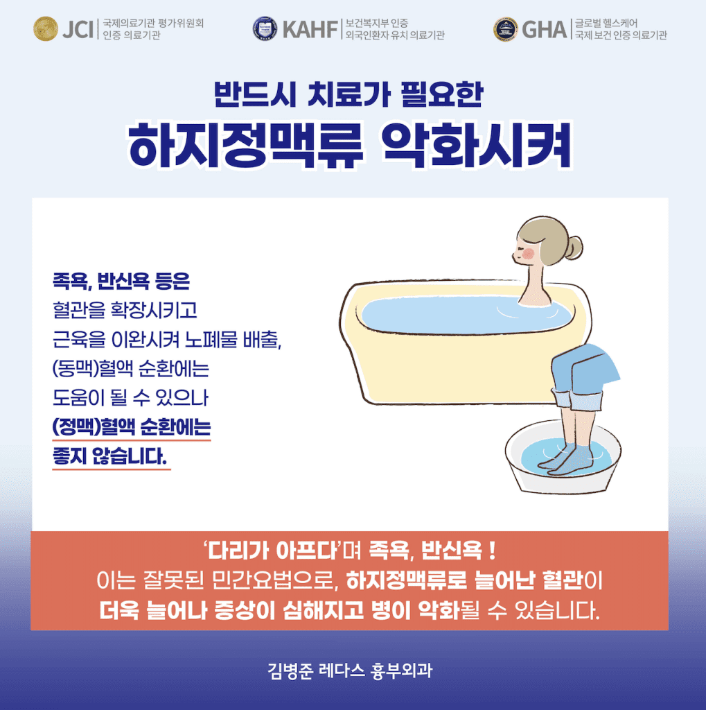 악화 원인 첫 번째는, 족욕, 반신욕 등