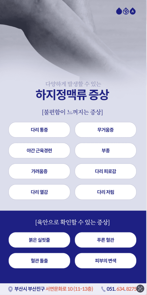 환절기하지정맥류 는 ‘계절을 타는 질환’으로도 알려져 있습니다. 기온이 변하면 혈관도 이에 반응해 팽창하거나 수축하기 때문인데요. 정맥류는 한 번 발병하면 자연 치유되지 않고 특히 기온이 높은 여름철에 증상이 가장 심해집니다.