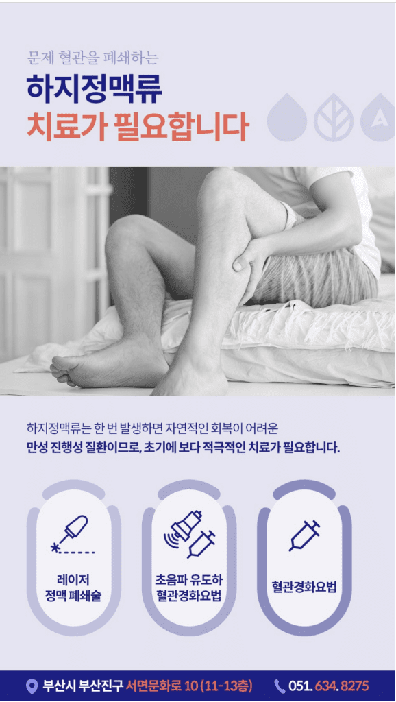 부산혈관초음파검사 하지정맥류라고 하면 혈관이 튀어나오는 증상이라고 생각하지만 혈관 돌출이 나타나는 경우가 절반 이하라는 설문 결과도 있습니다. 