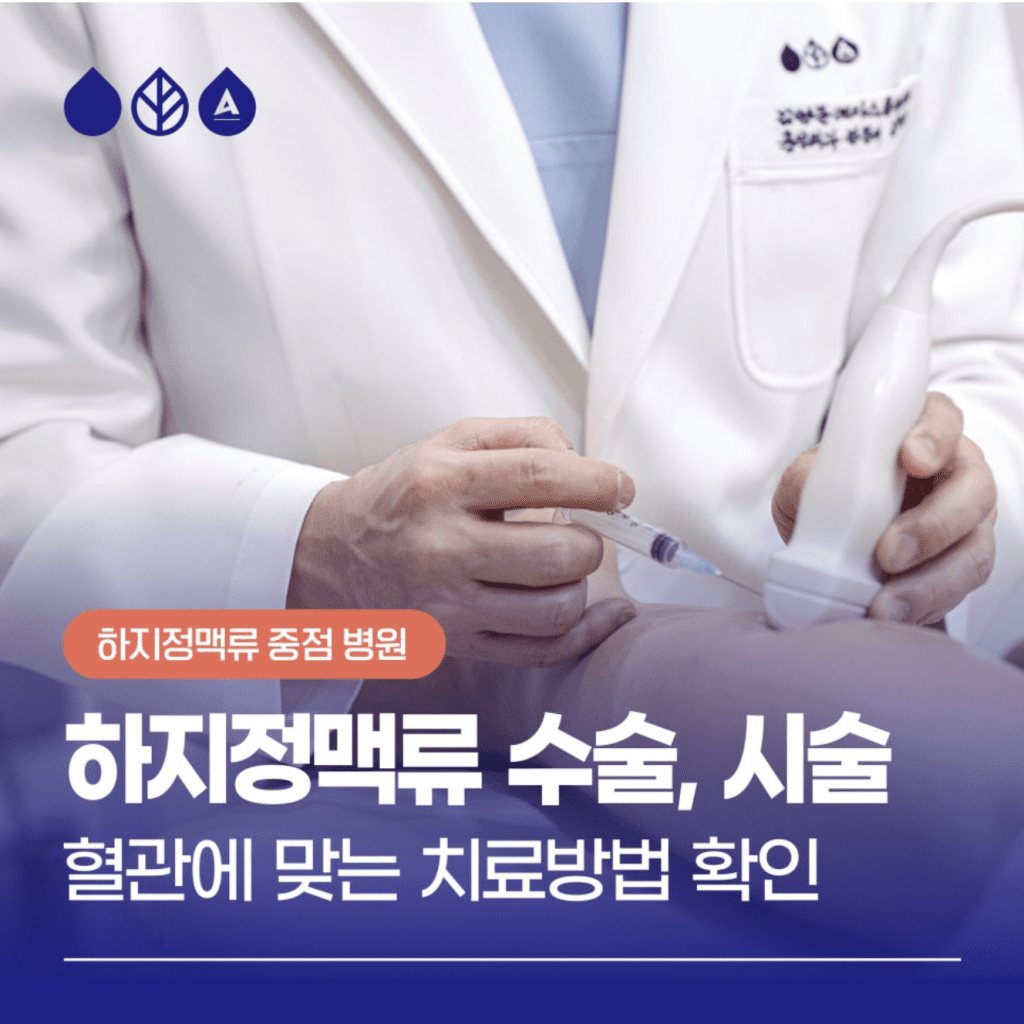 하지정맥류수술시술  하지정맥류는 우리나라뿐만 아니라 전 세계적으로 많은 사람들이 겪고 있는 대표적인 혈관 질환입니다. 이는 가족력, 노화, 장시간 서 있거나 앉아있는 직업 환경, 임신, 비만 등 다양한 요인에 의해 발생할 수 있습니다.