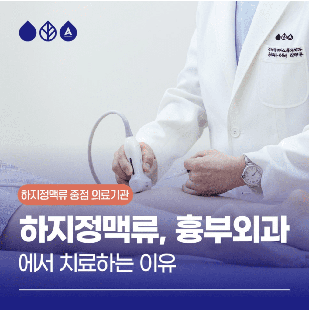 하지정맥류흉부외과 다리가 아프면 정형외과나 통증의학과, 신경과, 한의원을 먼저 떠올리는 경우가 많은데요. 그러나 하지정맥류로 의한 증상이라면, 진단과 치료를 받는 것이 더 적합할 수 있습니다. 흉부와 하지, 언뜻 연관성이 없어 보일 수 있는데요. 