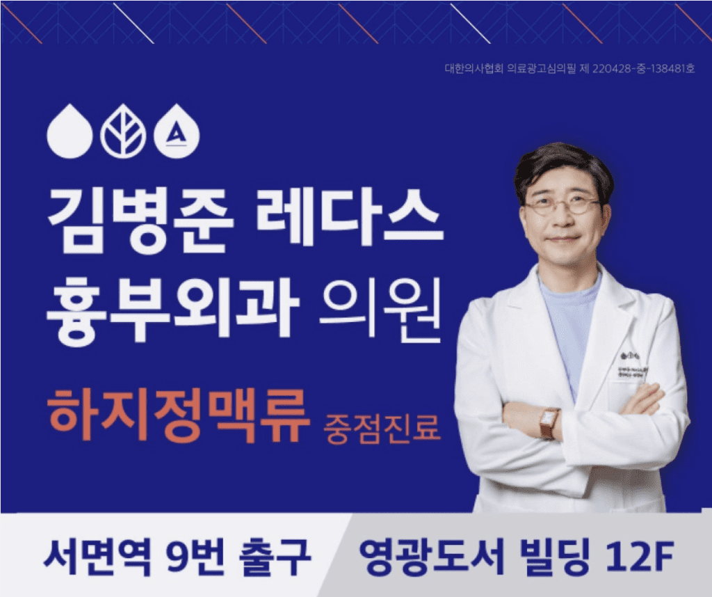하지정맥류흉부외과 다리가 아프면 정형외과나 통증의학과, 신경과, 한의원을 먼저 떠올리는 경우가 많은데요. 그러나 하지정맥류로 의한 증상이라면, 진단과 치료를 받는 것이 더 적합할 수 있습니다. 흉부와 하지, 언뜻 연관성이 없어 보일 수 있는데요. 