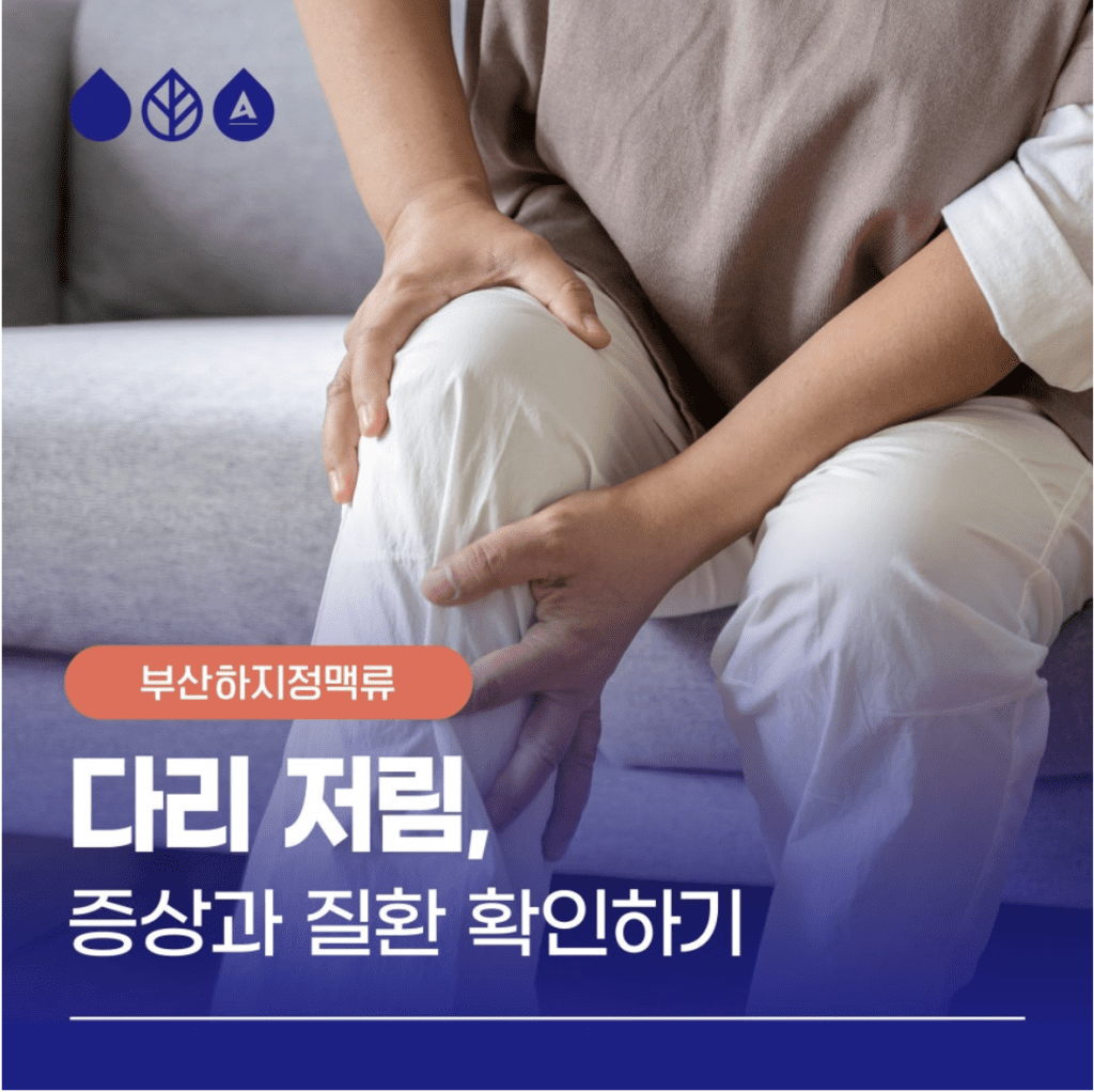 부산하지정맥류다리저림 많은 분들이 호소하는 흔한 증상이죠. 오래 서 있거나 활동량이 많았던 날에는 일시적으로 나타날 수 있습니다. 하지만 특별한 이유 없이 반복된다면 질환이 원인일 수 있는데요.