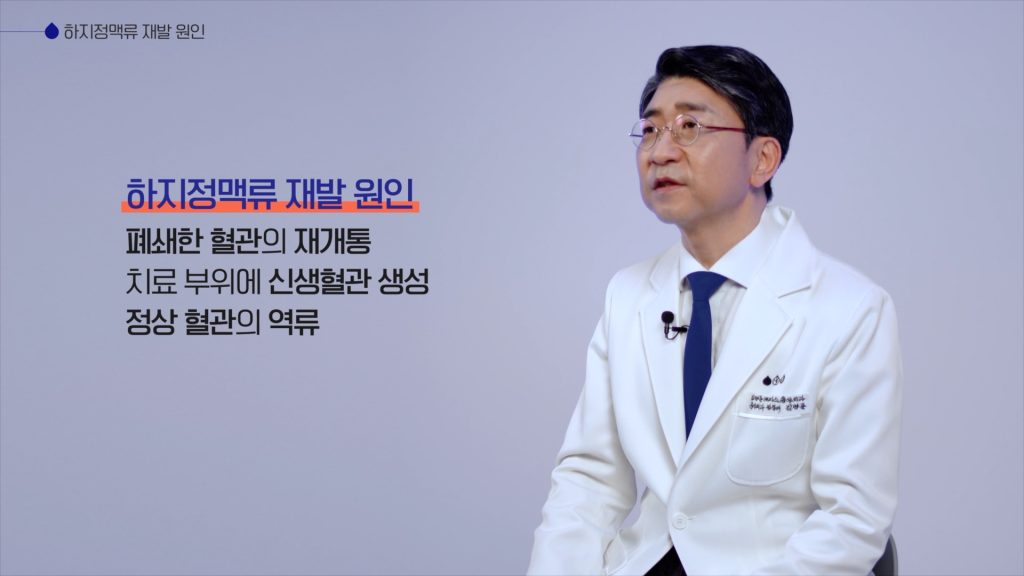 하지정맥류 재발 원인은, 폐쇄한 혈관의 재개통, 치료 부위에 신생혈관 생성, 정상 혈관의 역류가 있습니다.