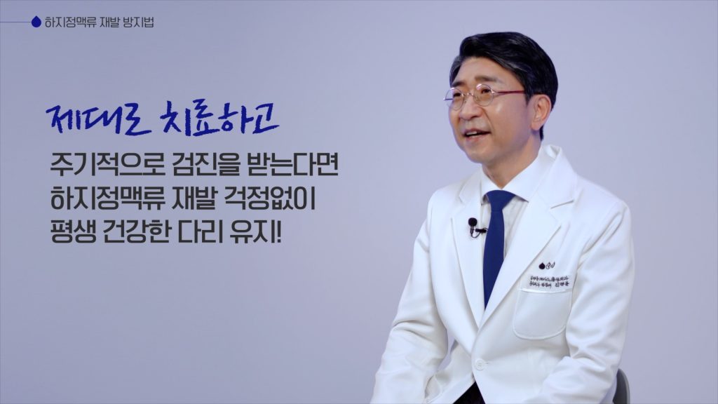 하지정맥류는 제대로 치료하고 주기적으로 검진을 받는다면 하지정맥류 재발 걱정없이 평생 건강한 다리를 유지할 수 있습니다.