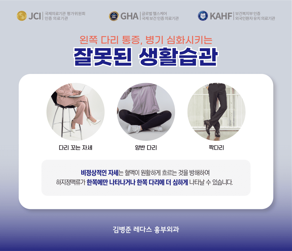 왼쪽다리통증 하지정맥류 병기 심화시키는 잘못된 생활습관