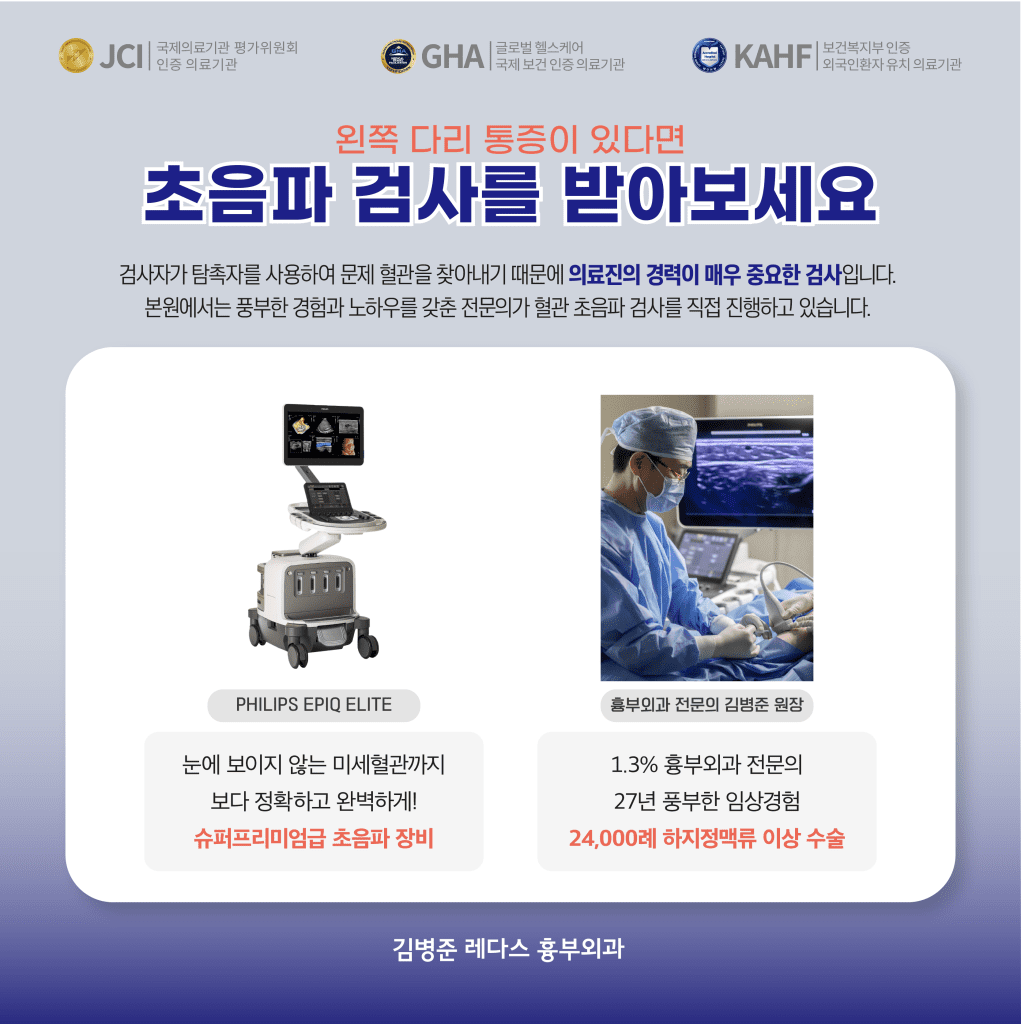 왼쪽다리저림이 있다면 풍부한 경험과 노하우를 갖춘 심장혈관흉부외과 전문의가 혈관 초음파 검사를 직접 진행하고 있습니다