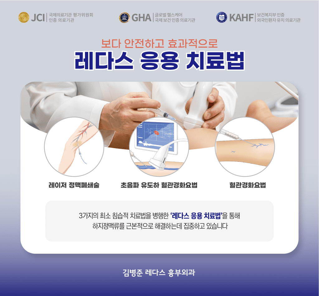 왼쪽다리통증 하지정맥류 증상이라면, 보다 안전하고 효과적으로 레다스 응용 치료법