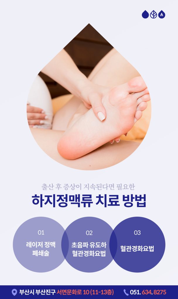 
임산부하지정맥류 이렇게 관리하셔야 합니다
임산부하지정맥류 임신 중에는 다양한 신체 변화를 겪게 되는데요. 그중 하나가 바로 '하지정맥류'입니다. 단순히 다리가 좀 붓는 정도로 생각할 수 있지만, 임신 중에 발생한 하지정맥류는 출산 후에도 건강과 삶에 영향을 줄 수 있는 질환입니다.