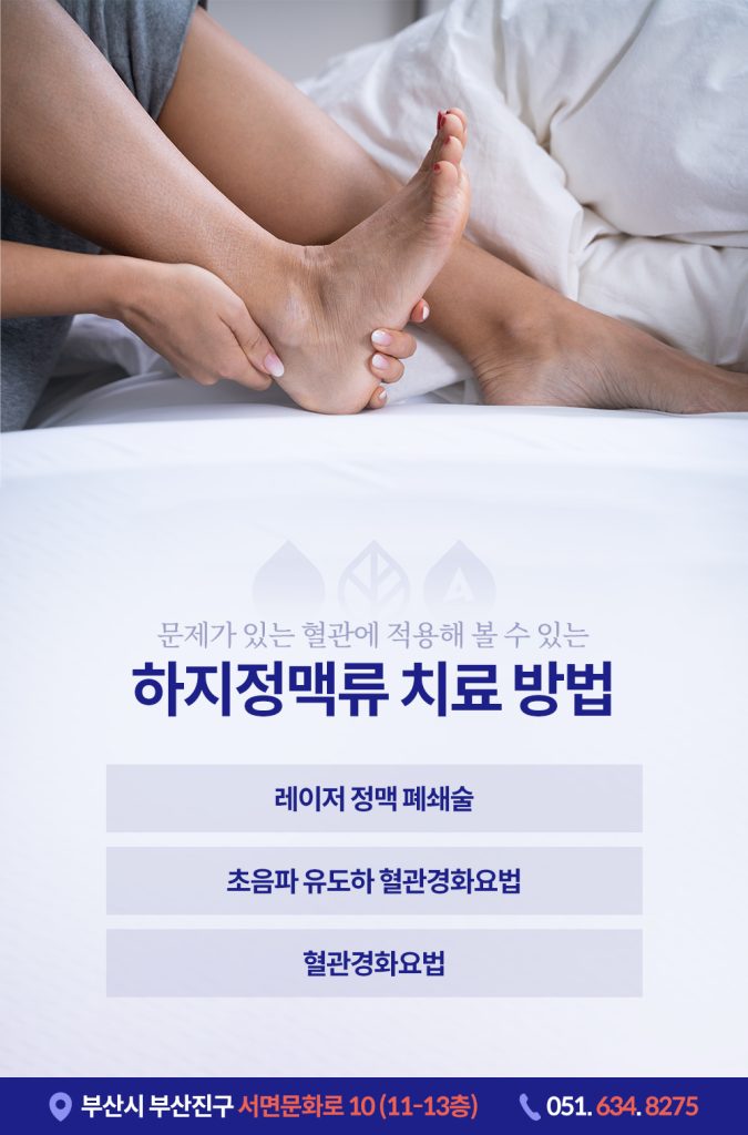 하지정맥류수술병원선택 하지정맥류는 가느다란 미세혈관의 문제까지 정확하게 파악해야 하므로 정밀한 진단 과정이 이루어져야 합니다. 부산하지정맥류수술병원 을 선택할 때도 신중해야 하며, 수술 전 확인해야 할 3가지 사항이 있는데요. 