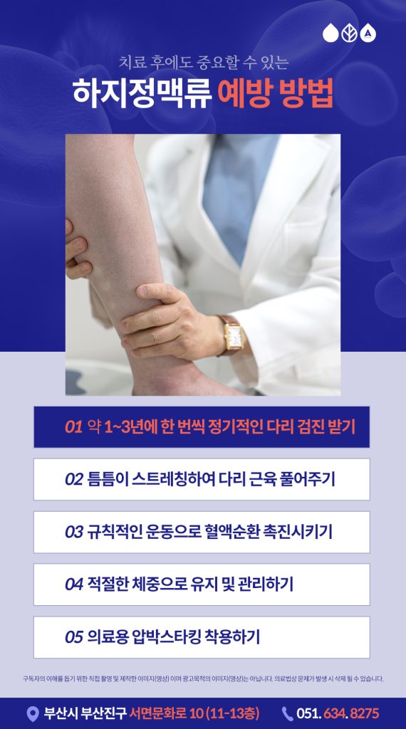 하지정맥류수술병원선택 하지정맥류는 가느다란 미세혈관의 문제까지 정확하게 파악해야 하므로 정밀한 진단 과정이 이루어져야 합니다. 부산하지정맥류수술병원 을 선택할 때도 신중해야 하며, 수술 전 확인해야 할 3가지 사항이 있는데요. 
